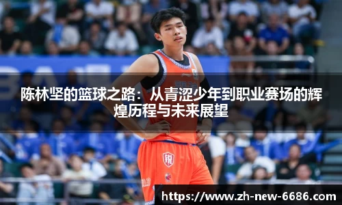 陈林坚的篮球之路：从青涩少年到职业赛场的辉煌历程与未来展望