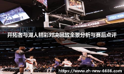 开拓者与湖人精彩对决回放全景分析与赛后点评