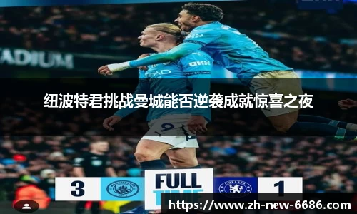 纽波特君挑战曼城能否逆袭成就惊喜之夜