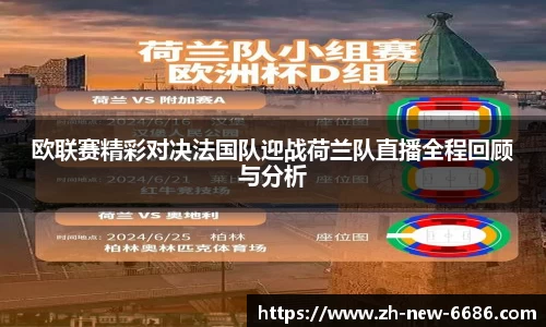 欧联赛精彩对决法国队迎战荷兰队直播全程回顾与分析