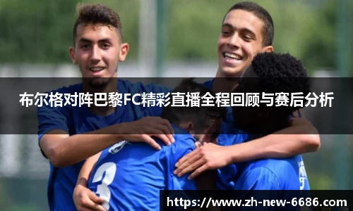布尔格对阵巴黎FC精彩直播全程回顾与赛后分析