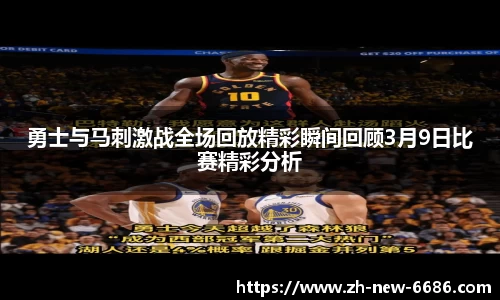 勇士与马刺激战全场回放精彩瞬间回顾3月9日比赛精彩分析