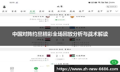 中国对阵约旦精彩全场回放分析与战术解读