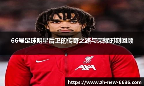 66号足球明星后卫的传奇之路与荣耀时刻回顾