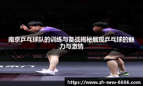 南京乒乓球队的训练与备战揭秘展现乒乓球的魅力与激情