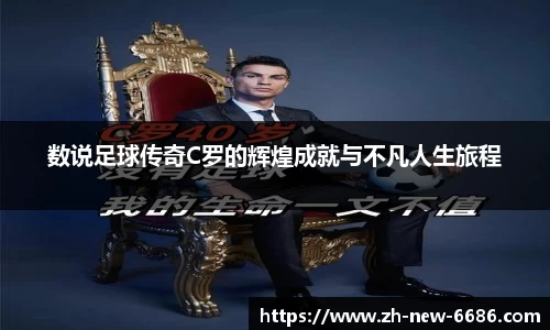 数说足球传奇C罗的辉煌成就与不凡人生旅程