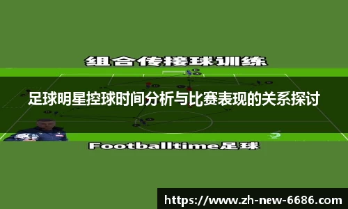足球明星控球时间分析与比赛表现的关系探讨