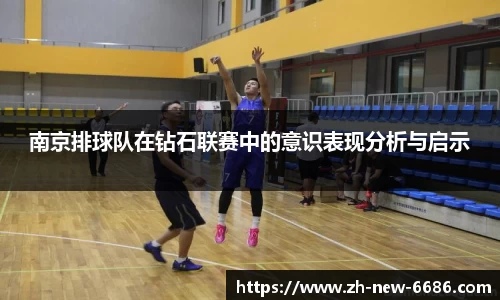 南京排球队在钻石联赛中的意识表现分析与启示