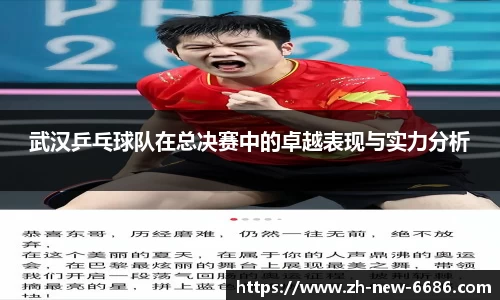 武汉乒乓球队在总决赛中的卓越表现与实力分析