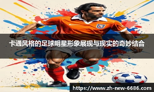 卡通风格的足球明星形象展现与现实的奇妙结合
